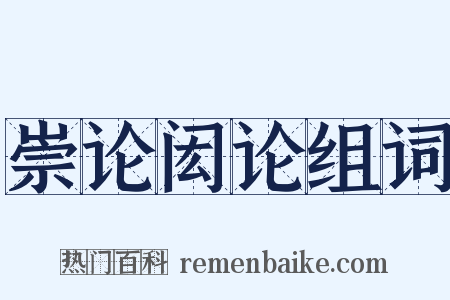崇论闳论组词是什么意思的图片